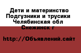 Дети и материнство Подгузники и трусики. Челябинская обл.,Снежинск г.